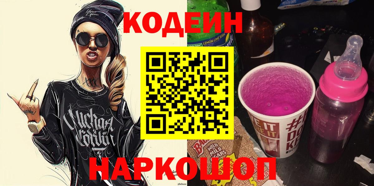 Кодеиновый сироп Lean напиток Lean (лин)  Codein Purple Drank  Вход с VPN  Сосновый Бор 